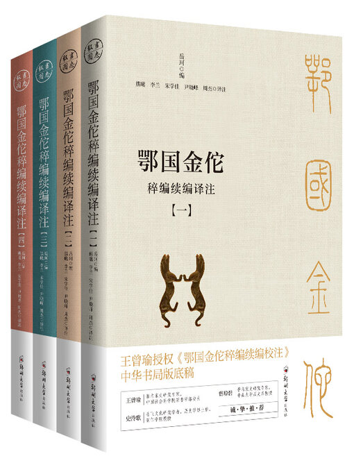 Cover image for 鄂国金佗稡编续编译注